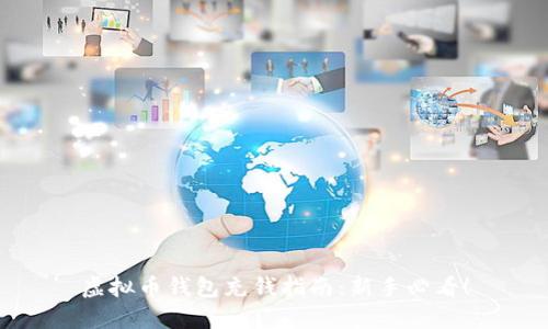 虚拟币钱包充钱指南：新手必看！