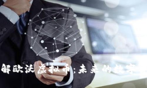 深入了解欧沃虚拟币：未来的数字货币选择