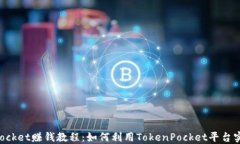 TokenPocket赚钱教程：如何利