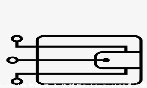 
TokenPocket赚钱教程：如何利用TokenPocket平台实现盈利