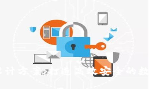 TPWallet设计方案：打造高效安全的数字钱包平台