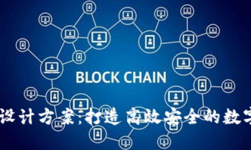 TPWallet设计方案：打造高效安全的数字钱包平台