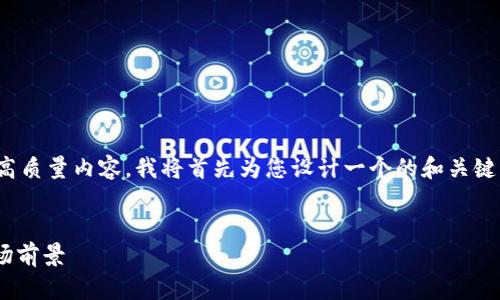 为了给您提供一个关于“RBC虚拟币博卡币”的高质量内容，我将首先为您设计一个的和关键词，然后提供内容大纲，最后提出六个相关问题。


深入了解RBC虚拟币与博卡币：投资、特点与市场前景