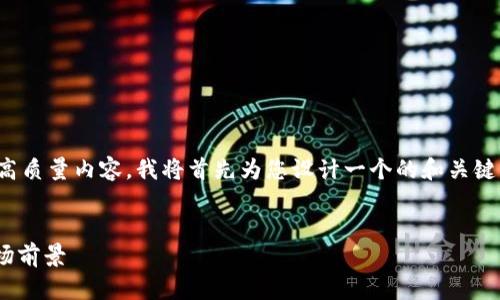 为了给您提供一个关于“RBC虚拟币博卡币”的高质量内容，我将首先为您设计一个的和关键词，然后提供内容大纲，最后提出六个相关问题。


深入了解RBC虚拟币与博卡币：投资、特点与市场前景