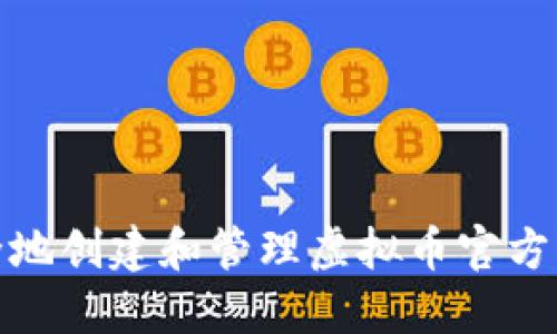 如何安全地创建和管理虚拟币官方钱包地址