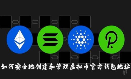 如何安全地创建和管理虚拟币官方钱包地址