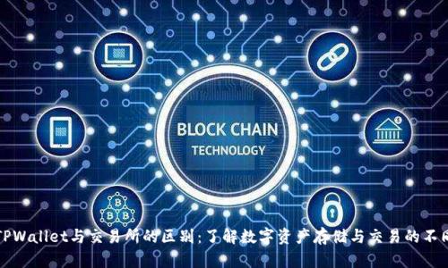 TPWallet与交易所的区别：了解数字资产存储与交易的不同