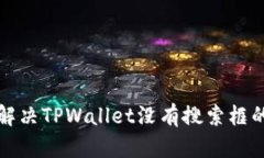 如何解决TPWallet没有搜索框