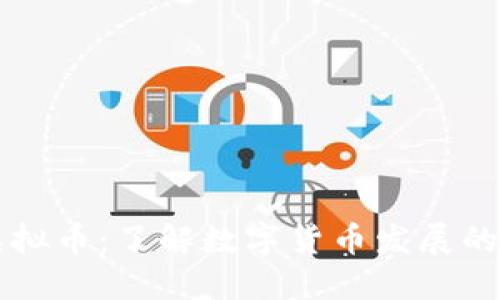 昌黎虚拟币：了解数字货币发展的新趋势