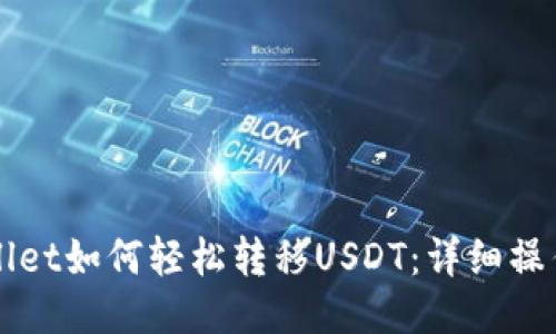 TPWallet如何轻松转移USDT：详细操作指南