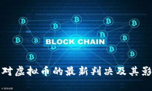 最高法对虚拟币的最新判决及其影响分析