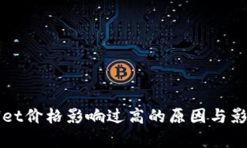 TPWallet价格影响过高的原因与影响分析