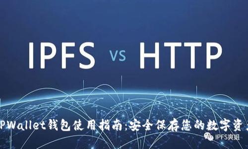 TPWallet钱包使用指南：安全保存您的数字资产