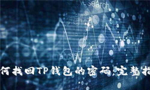 如何找回TP钱包的密码：完整指南