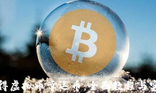 
如何获得虚拟币幸运币：全面教程与实用攻略