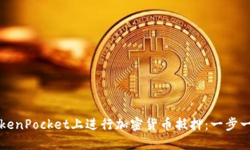 如何在TokenPocket上进行加密货币抵押：一步一步的指南