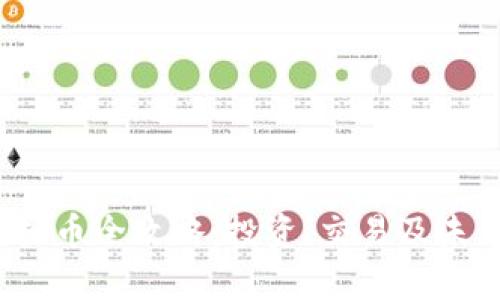 2023年虚拟币全攻略：投资、交易及未来趋势分析
