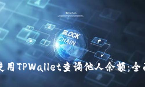 如何使用TPWallet查询他人余额：全面指南