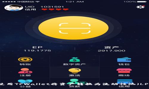 如何使用TPWallet将资产转换为流动性池（LP）代币