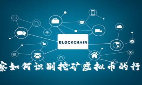 警察如何识别挖矿虚拟币的行为？