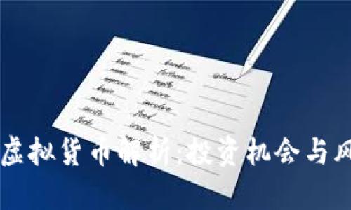 卢卡币虚拟货币解析：投资机会与风险分析