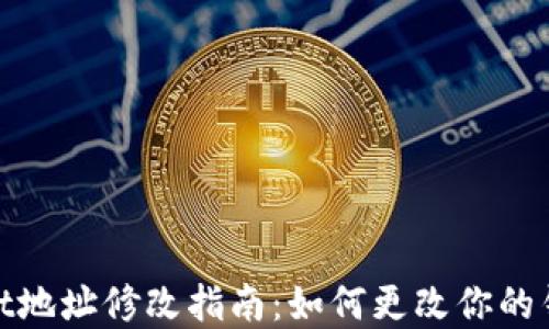 tpwallet地址修改指南:如何更改你的钱包地址