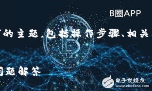 在这篇文章中，我们将深入探讨“SSC如何绑定TPWallet”的主题，包括操作步骤、相关问题以及解决方案。下面是具体内容的、关键词以及大纲。


如何轻松实现SSC与TPWallet的绑定？详尽步骤与常见问题解答