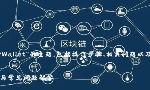 在这篇文章中，我们将深入探讨“SSC如何绑定TPWallet”的主题，包括操作步骤、相关问题以及解决方案。下面是具体内容的、关键词以及大纲。


如何轻松实现SSC与TPWallet的绑定？详尽步骤与常见问题解答