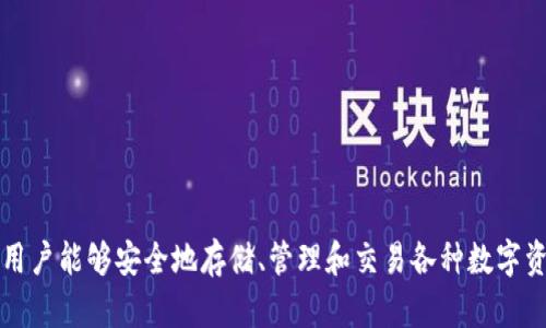 TokenPocket 是一个去中心化钱包，成立于2018年，总部位于中国。它支持多种区块链资产和去中心化应用（DApp），使用户能够安全地存储、管理和交易各种数字资产。TokenPocket 的设计理念是让用户在去中心化生态系统中更方便地管理自己的资产，同时保护用户的隐私和安全。