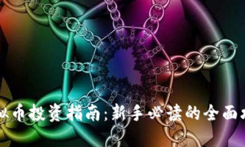虚拟币投资指南：新手必读的全面攻略