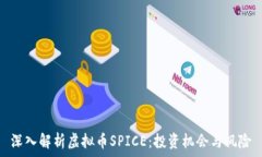   深入解析虚拟币SPICE：投
