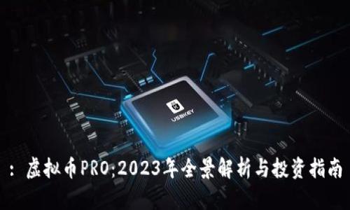 : 虚拟币PRO：2023年全景解析与投资指南