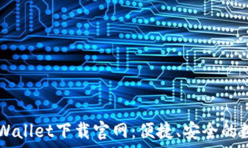   
货币交易软件TPWallet下载官网：便捷、安全的数字资产管理平台