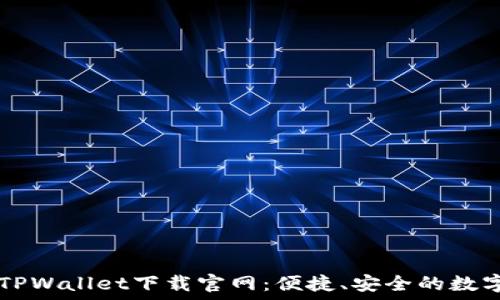   
货币交易软件TPWallet下载官网：便捷、安全的数字资产管理平台
