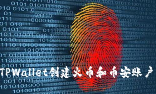 如何使用TPWallet创建火币和币安账户：详细指南