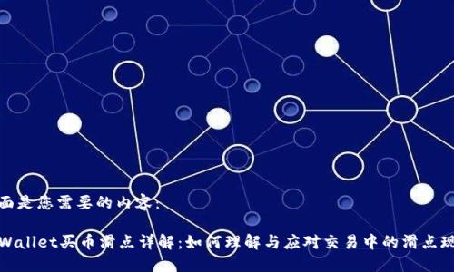 下面是您需要的内容：

TPWallet买币滑点详解：如何理解与应对交易中的滑点现象