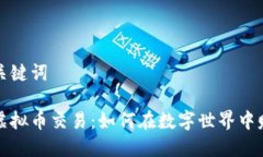 思考及关键词元宇宙虚拟