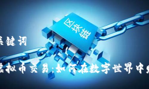 思考及关键词
元宇宙虚拟币交易:如何在数字世界中赚取利润