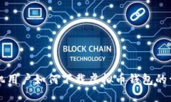 苹果手机用户如何下载虚