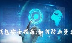 虚拟币钱包安全指南：如