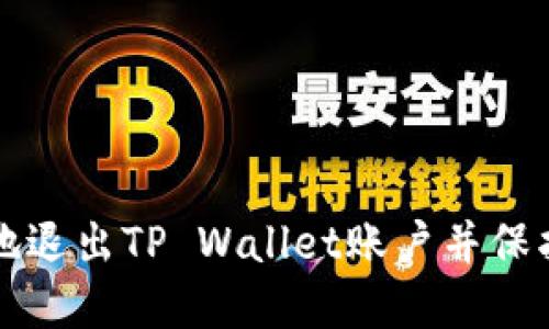 如何安全地退出TP Wallet账户并保护你的资产