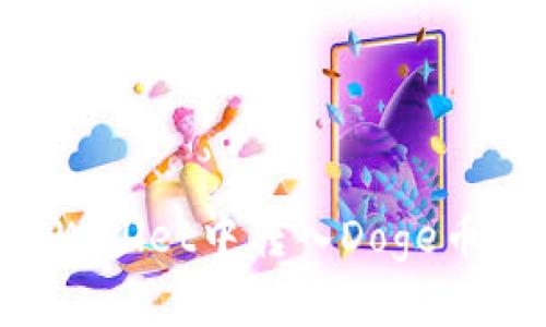 如何在TPWallet中转入Doge币：详细指南