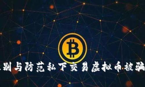 如何识别与防范私下交易虚拟币被骗的骗局