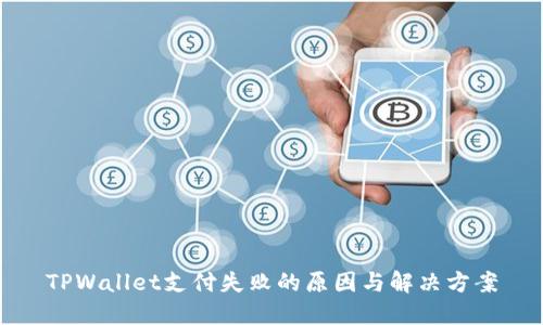 TPWallet支付失败的原因与解决方案