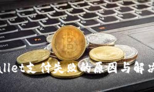 TPWallet支付失败的原因与解决方案