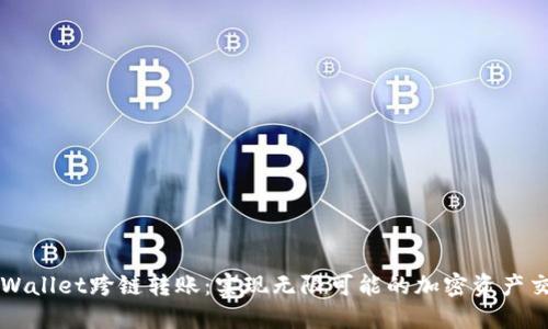 TPWallet跨链转账：实现无限可能的加密资产交易