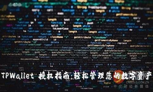 TPWallet 授权指南：轻松管理您的数字资产