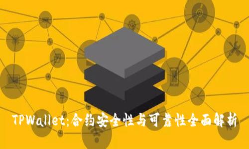 TPWallet：合约安全性与可靠性全面解析