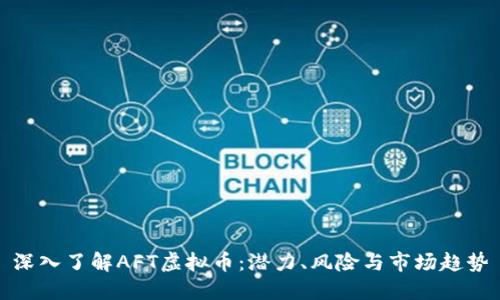深入了解AFT虚拟币：潜力、风险与市场趋势