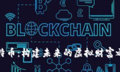 比特币：构建未来的虚拟